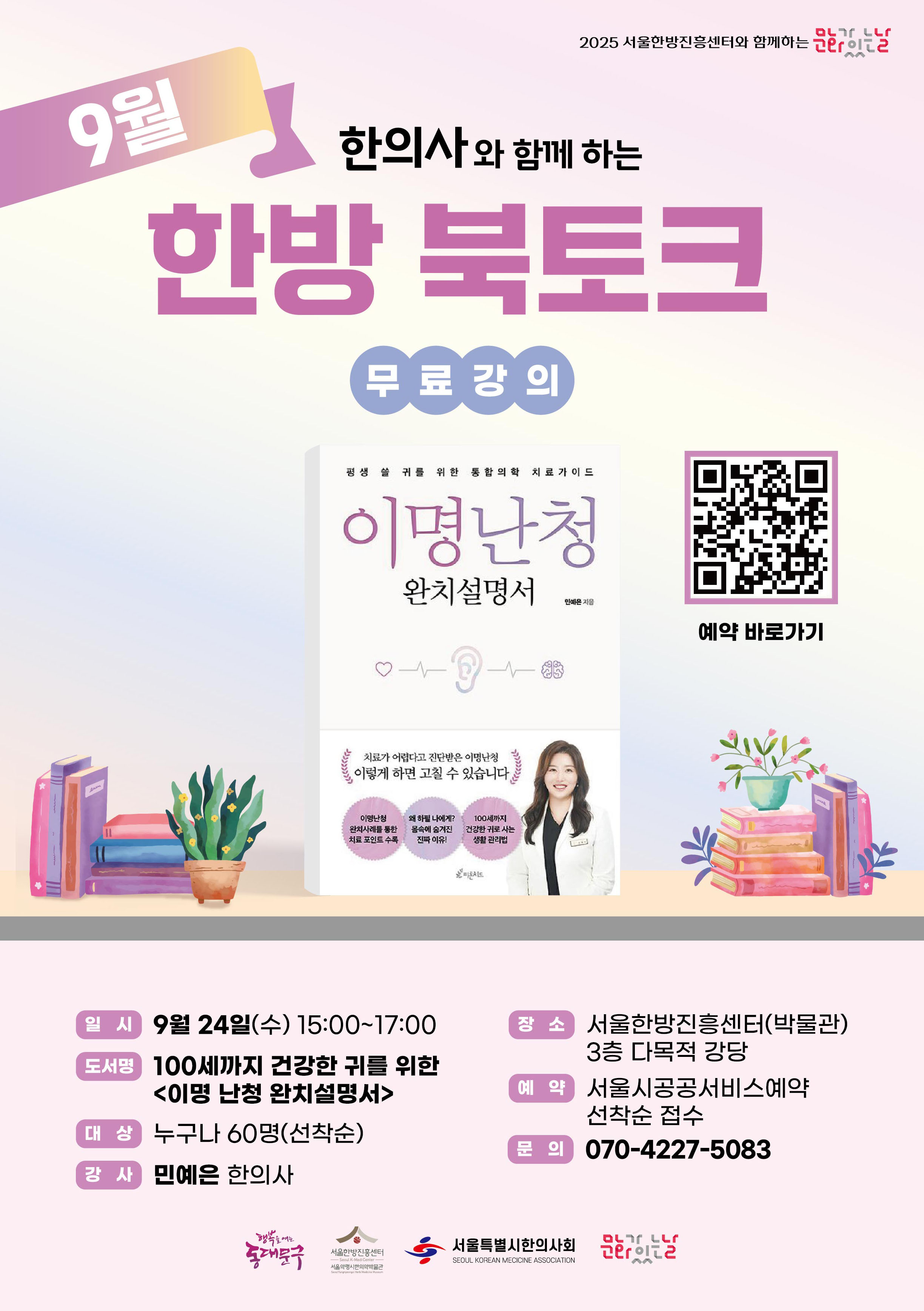 [9월] 한의사와 함께하는 한방 북토크 <이명 난청 완치설명서>