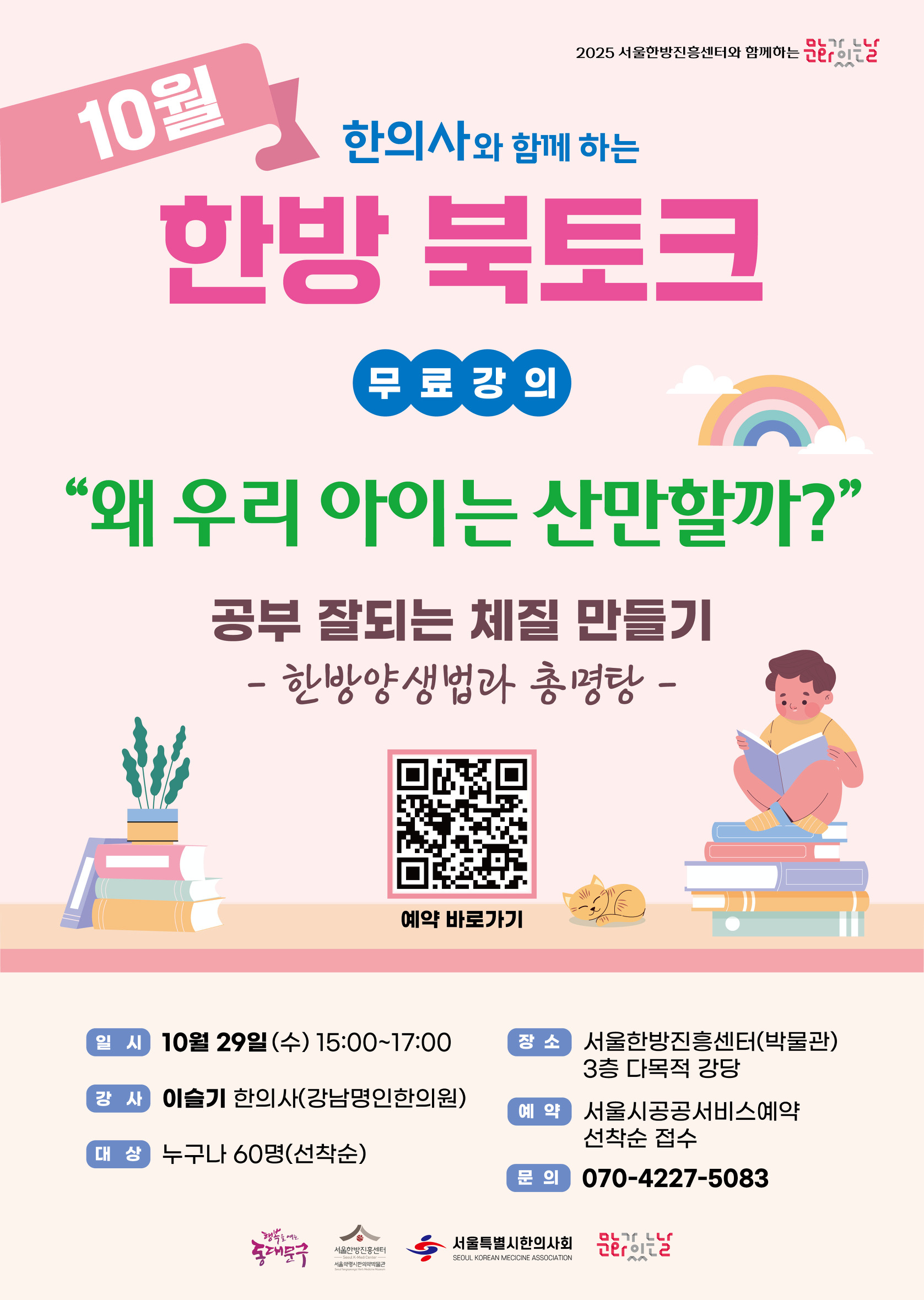 [10월] 한의사와 함께하는 한방 북토크 <왜 우리 아이는 산만할까?>