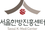 首尔韩方振兴中心