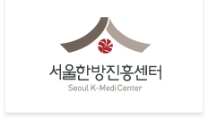 서울한방진흥센터 로고
