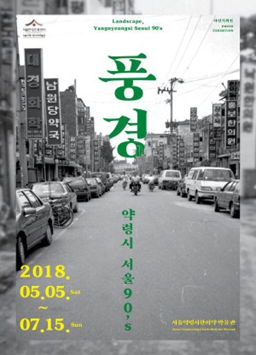 Photo exhibition 'Landscape, Yangnyeongsi Seoul 90s'